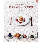 Yahoo! Yahoo!ショッピング(ヤフー ショッピング)ちびスイ-ツの本 かわいい。たのしい。  /グラフ社/Ｙｕｋｉ（大型本） 中古