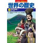 小学館版学習まんが世界の歴史 ４/小学館/岸本美緒（単行本） 中古