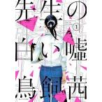 先生の白い嘘 １/講談社/鳥飼茜（コミック） 中古