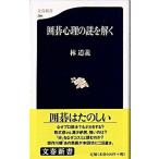 囲碁心理の謎を解く   /文藝春秋/林道義（ハードカバー） 中古