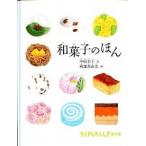 和菓子のほん/福音館書店/中山圭子（和菓子研究）（単行本） 中古
