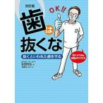 歯は抜くな 抜くといわれた歯を守る 改訂版/文渓堂/岩田有弘（単行本） 中古
