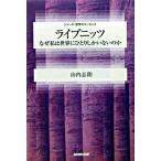 ライプニッツ なぜ私は世界にひとりしかいないのか/ＮＨＫ出版/山内志朗（単行本） 中古