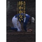負けたまんまじゃ終われない 高校野球闘い続ける者たちの過去、現在、未来/日刊スポ-ツＰＲＥＳＳ/矢崎良一（単行本（ソフトカバー）） 中古