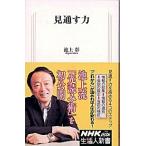 見通す力/ＮＨＫ出版/池上彰（新書） 中古