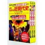 角川まんが学習シリーズ日本の歴史　よくわかる近現代史　年表つき全3巻セット（単行本） 中古