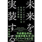 未来を実装する テクノロジーで社会を変革する４つの原則/英治出版/馬田隆明（単行本（ソフトカバー）） 中古