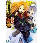 織田信奈の野望　全国版　18（文庫） 中古