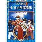 Yahoo! Yahoo!ショッピング(ヤフー ショッピング)小学館学習まんが世界名作館  ４ /小学館（単行本） 中古