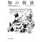 知の技法 東京大学教養学部「基礎演習」テキスト/東京大学出版会/小林康夫（単行本） 中古
