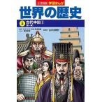 Yahoo! Yahoo!ショッピング(ヤフー ショッピング)小学館版学習まんが世界の歴史  ５ /小学館/岸本美緒（単行本） 中古