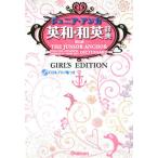 ジュニア・アンカ-英和・和英辞典   第６版　ガ-ルズ/Ｇａｋｋｅｎ/羽鳥博愛（単行本） 中古