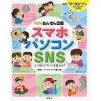 スマホ・パソコン・ＳＮＳよく知ってネットを使おう！ こどもあんぜん図鑑/講談社/講談社（単行本） 中古