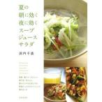 夏の朝に効く夜に効くス-プ・ジュ-ス・サラダ/日本文芸社/浜内千波（単行本（ソフトカバー）） 中古