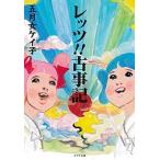 レッツ！！古事記/ポプラ社/五月女ケイ子（文庫） 中古