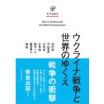 ウクライナ戦争と世界のゆくえ/東京大学出版会/池内恵（単行本） 中古