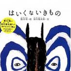 はいくないきもの/クレヨンハウス/皆川明（単行本） 中古