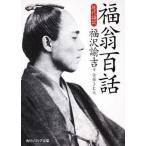 福翁百話　現代語訳（文庫） 中古