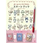 ボ-ルペンでイラストスタ-トブック/飛鳥新社/我那覇陽子（単行本） 中古