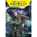 永遠の戦士ブル/早川書房/Ｈ．Ｇ．フランシス（文庫） 中古