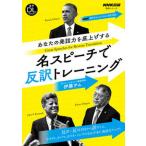 あなたの発話力を底上げする名スピーチで反訳トレーニング ＮＨＫ高校生からはじめる「現代英語」/ＮＨＫ出版/伊藤サム（ムック） 中古