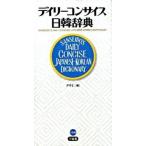 デイリ-コンサイス日韓辞典/三省堂/尹亭仁（新書） 中古