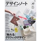 デザインノ-ト デザインのメイキングマガジン ｎｏ．４７/誠文堂新光社（大型本） 中古