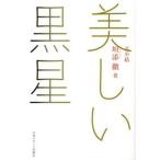 美しい黒星/日刊スポ-ツＰＲＥＳＳ/垣添徹（単行本） 中古