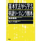 基本文法から学ぶ　英語リーディング教本（単行本） 中古