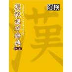 漢検漢字辞典 第２版/日本漢字能力検定協会/日本漢字能力検定協会（単行本） 中古