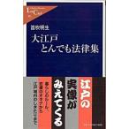 大江戸とんでも法律集/中央公論新社/笛吹明生（新書） 中古