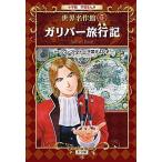 Yahoo! Yahoo!ショッピング(ヤフー ショッピング)小学館学習まんが世界名作館 ５/小学館（単行本） 中古