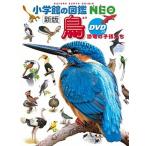 鳥 恐竜の子孫たち 新版/小学館/柚木修（大型本） 中古