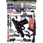 最新・最強ＧＵＮカタログ/竹書房/笹川英夫（単行本） 中古