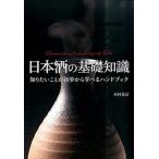 日本酒の基礎知識 知りたいことが初歩から学べるハンドブック/新星出版社/木村克己（単行本） 中古