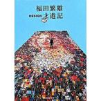 福田繁雄design才遊記（単行本） 中古