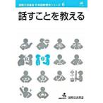 話すことを教える/ひつじ書房/国際交流基金（ペーパーバック） 中古