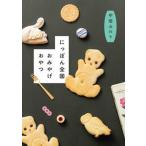 にっぽん全国おみやげおやつ/白泉社/甲斐みのり（単行本） 中古