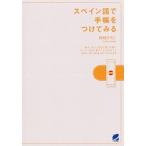 スペイン語で手帳をつけてみる/ベレ出版/秋枝ひろこ（単行本） 中古