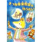 きつね音楽教室のゆうれい/金の星社/小手鞠るい（単行本） 中古