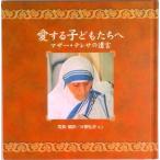 愛する子どもたちへ マザ-・テレサの遺言  /ドン・ボスコ社/テレサ（カルカッタの）（大型本） 中古