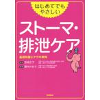 はじめてでもやさしいストーマ・排泄ケア 基礎知識とケアの実践/学研メディカル秀潤社/宮嶋正子（単行本） 中古
