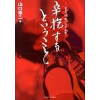辛抱するということ ヤマコウのバンク人生/日刊スポ-ツＰＲＥＳＳ/山口幸二（単行本（ソフトカバー）） 中古