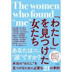 「わたし」を見つけた女たち   /Ｒａｓｈｉｓａ出版/Ｒａｓｈｉｓａ出版（単行本） 中古