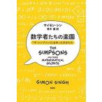  математика человек ... приятный .[ The * Simpson z]. сделал небо лет ../ Shinchosha / Simon *sin( монография ) б/у 