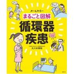 まるごと図解循環器疾患 オ-ルカラ-/照林社/大八木秀和（大型本） 中古