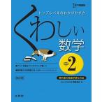 くわしい数学 中学２年 〔新訂版〕/文英堂/岡部恒治（単行本（ソフトカバー）） 中古
