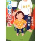 つむじダブル/ポプラ社/小路幸也（文庫） 中古