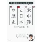 今の日本がここから見える！「米中韓」と日本の歴史/朝日新聞出版/金谷俊一郎（単行本） 中古