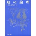 知の論理/東京大学出版会/小林康夫（単行本） 中古